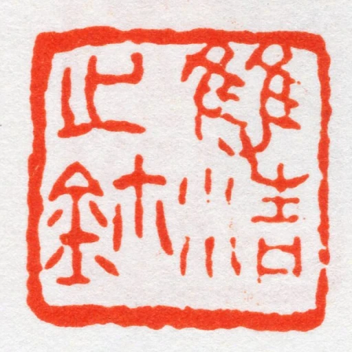雙清㞢鈢