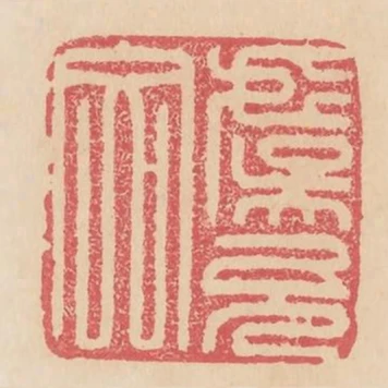 虞允文