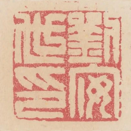 劉安世印