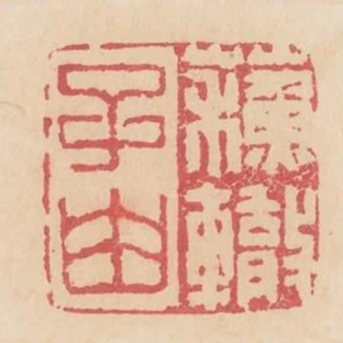 蘇轍子由