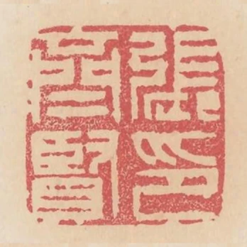 張齊賢印
