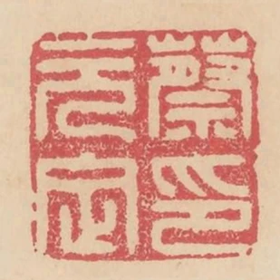 蔡元定印