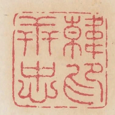 韓世忠印