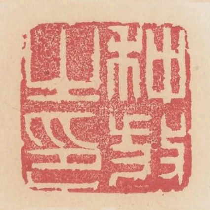 种放之印
