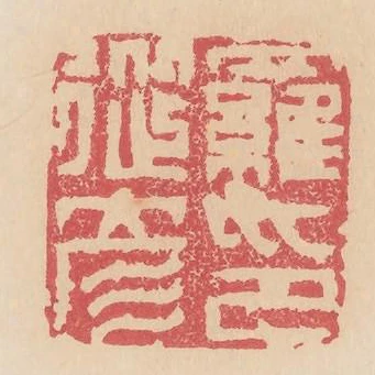 羅從彥印