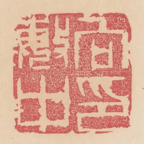 向敏中印