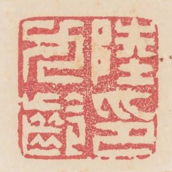 陸九齡印