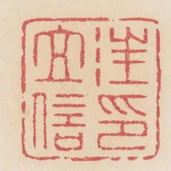 汪立信印