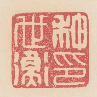 種世衡印