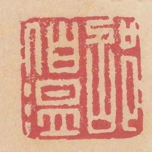 邵伯温