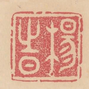 楊時