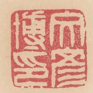 文彥博印