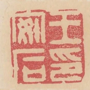 王安石印
