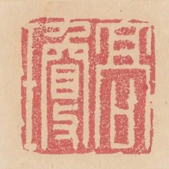 高瓊