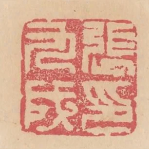 張九成印