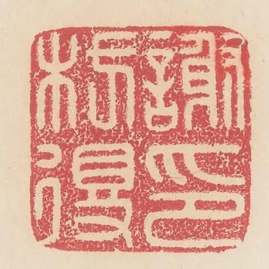 謝枋得印
