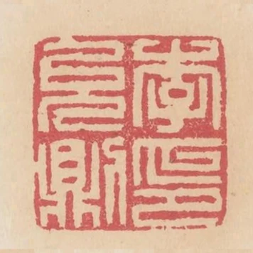 李允則印