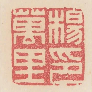 楊萬里印