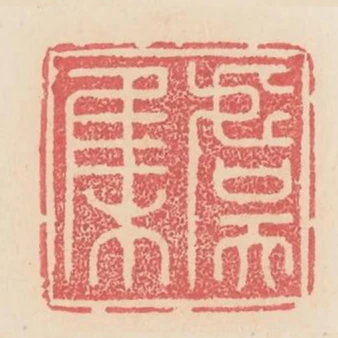 虞集