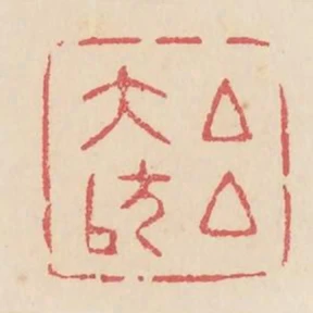 呂大防