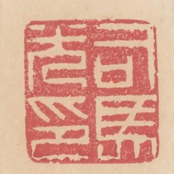 司馬光印