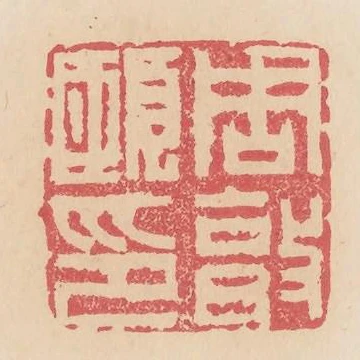 周敦頤印