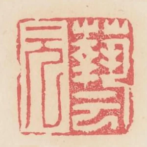 藝元