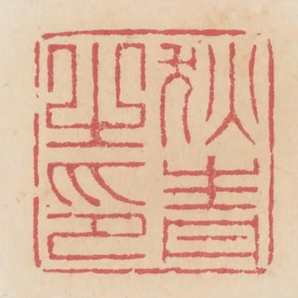 狄青之印