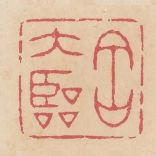 呂大臨