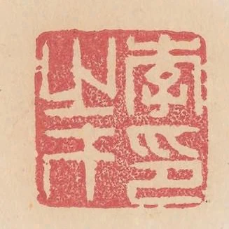 李之才印