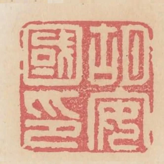 胡安國印