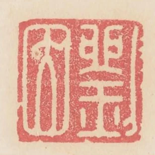 劉因