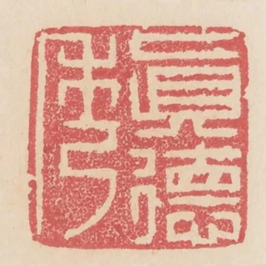 真德秀
