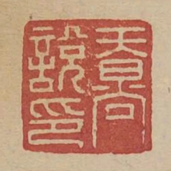 天晑說印
