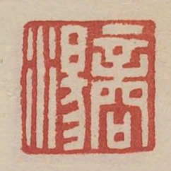 商湯