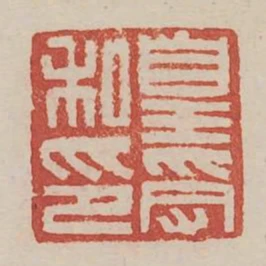 皇受私印