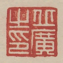 丘廣之印