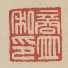 商並私印