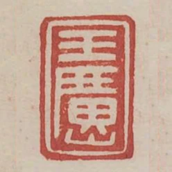 王廣山