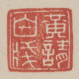 黃請白箋