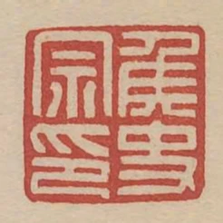 侯史宗印