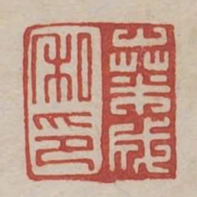桑成私印