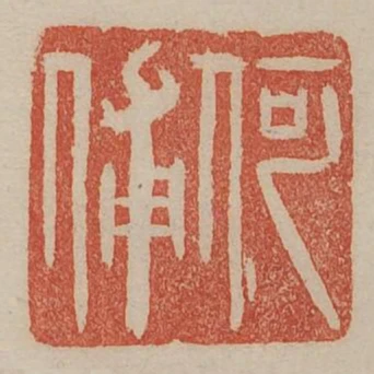 何輔