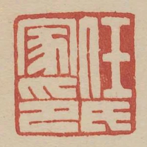 任氏家印