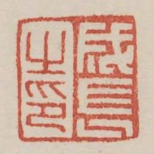 成長之印