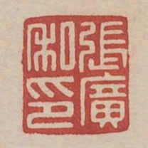 張廣私印