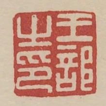王部之印