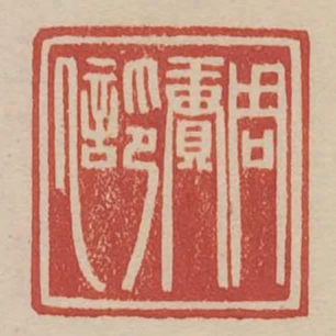周賡印信