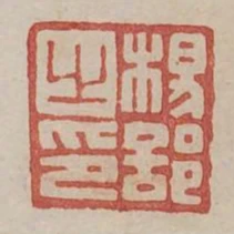 楊部之印