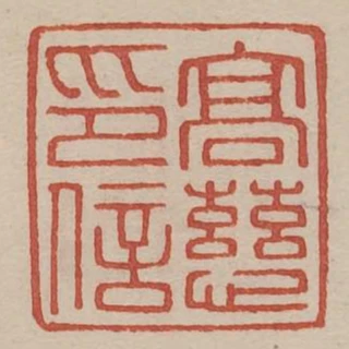 高慈印信